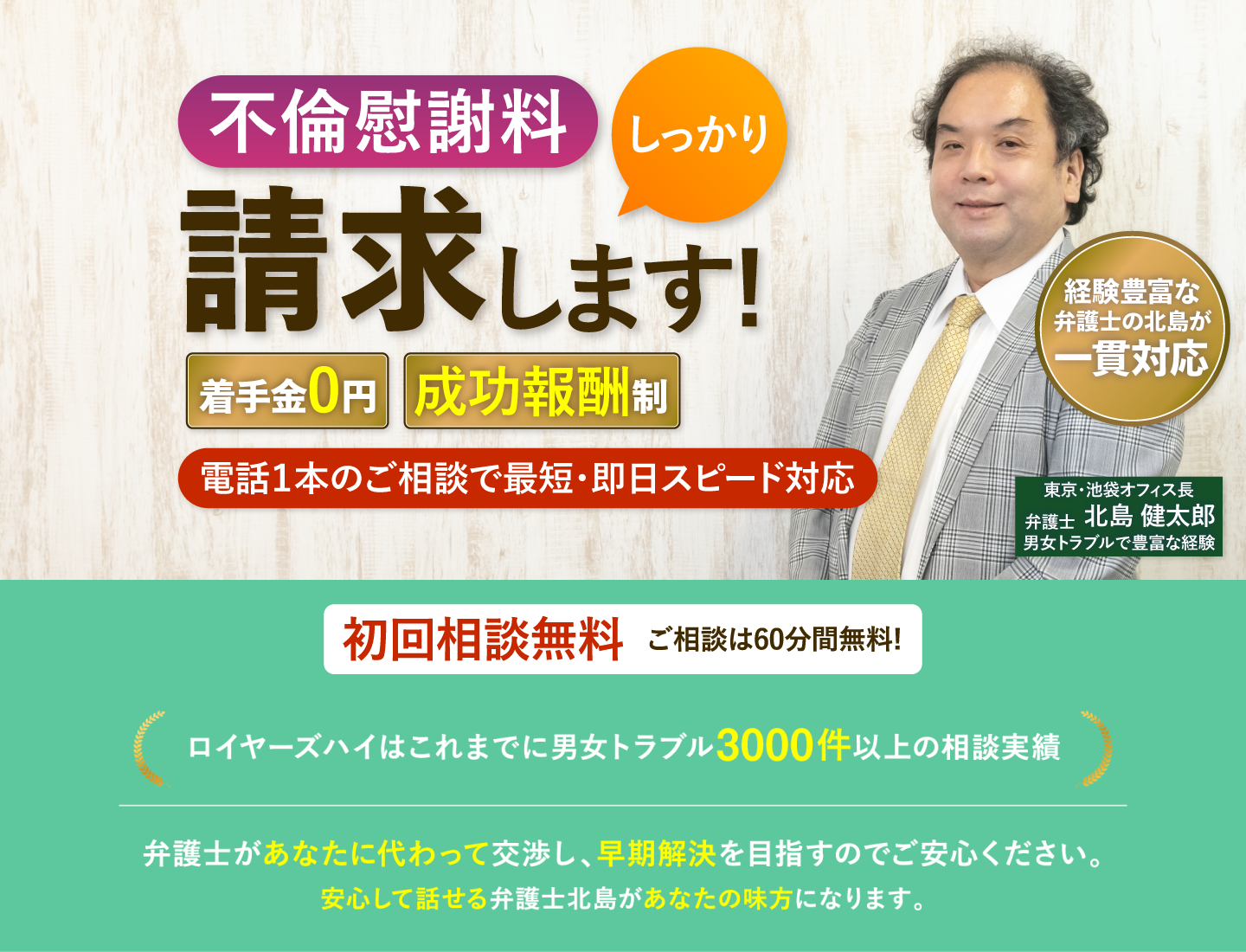 不倫慰謝料を請求します。着手金0円・完全成功報酬制でしっかり対応いたします。