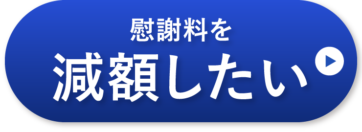 慰謝料を減額したい