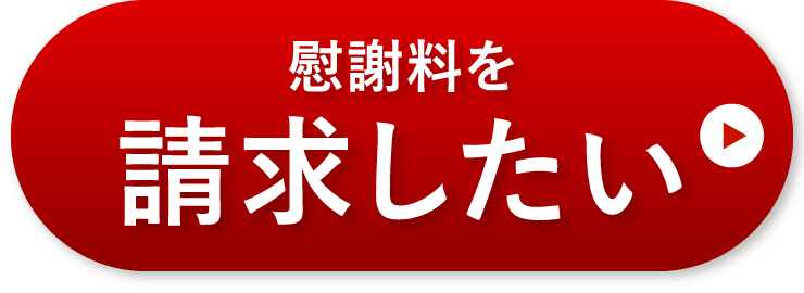 慰謝料を請求したい