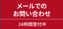 メール