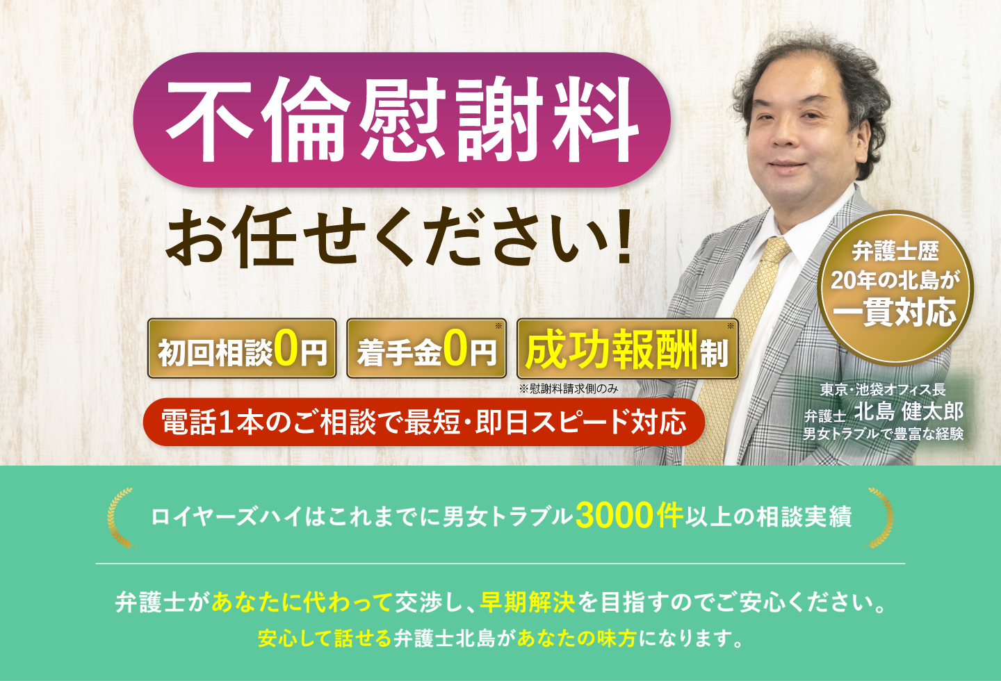 不倫慰謝料を請求します。着手金0円・完全成功報酬制でしっかり対応いたします。