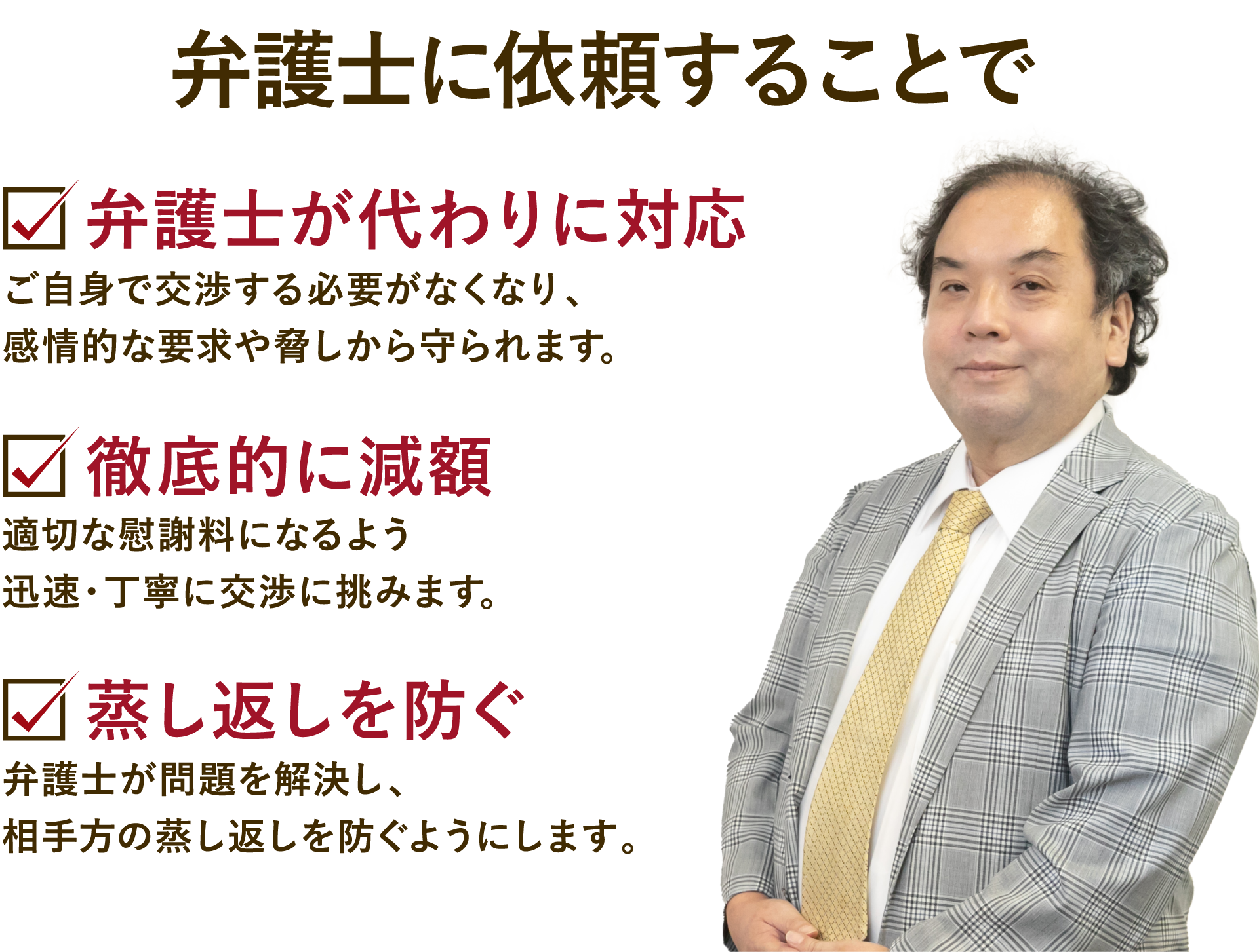 弁護士にいらいすることで弁護士が代わりに対応・徹底的に減額・蒸し返しを防ぐ