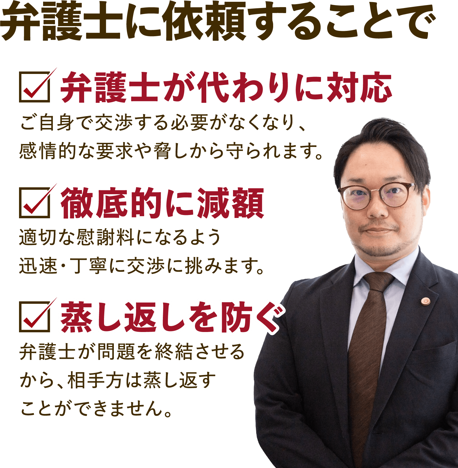 弁護士にいらいすることで弁護士が代わりに対応・徹底的に減額・蒸し返しを防ぐ