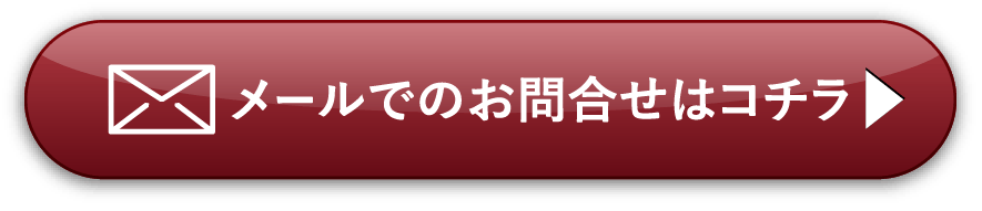 メールでのお問い合わせはコチラ