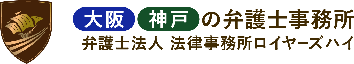 大阪 神戸の弁護士事務所弁護士法人 法律事務所ロイヤーズハイ