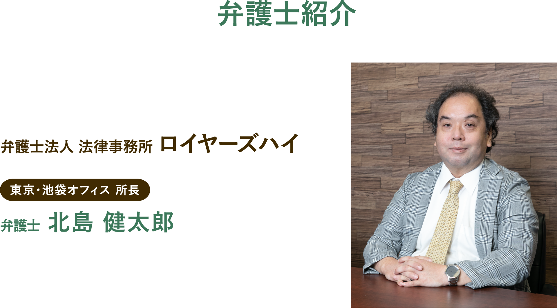 弁護士紹介