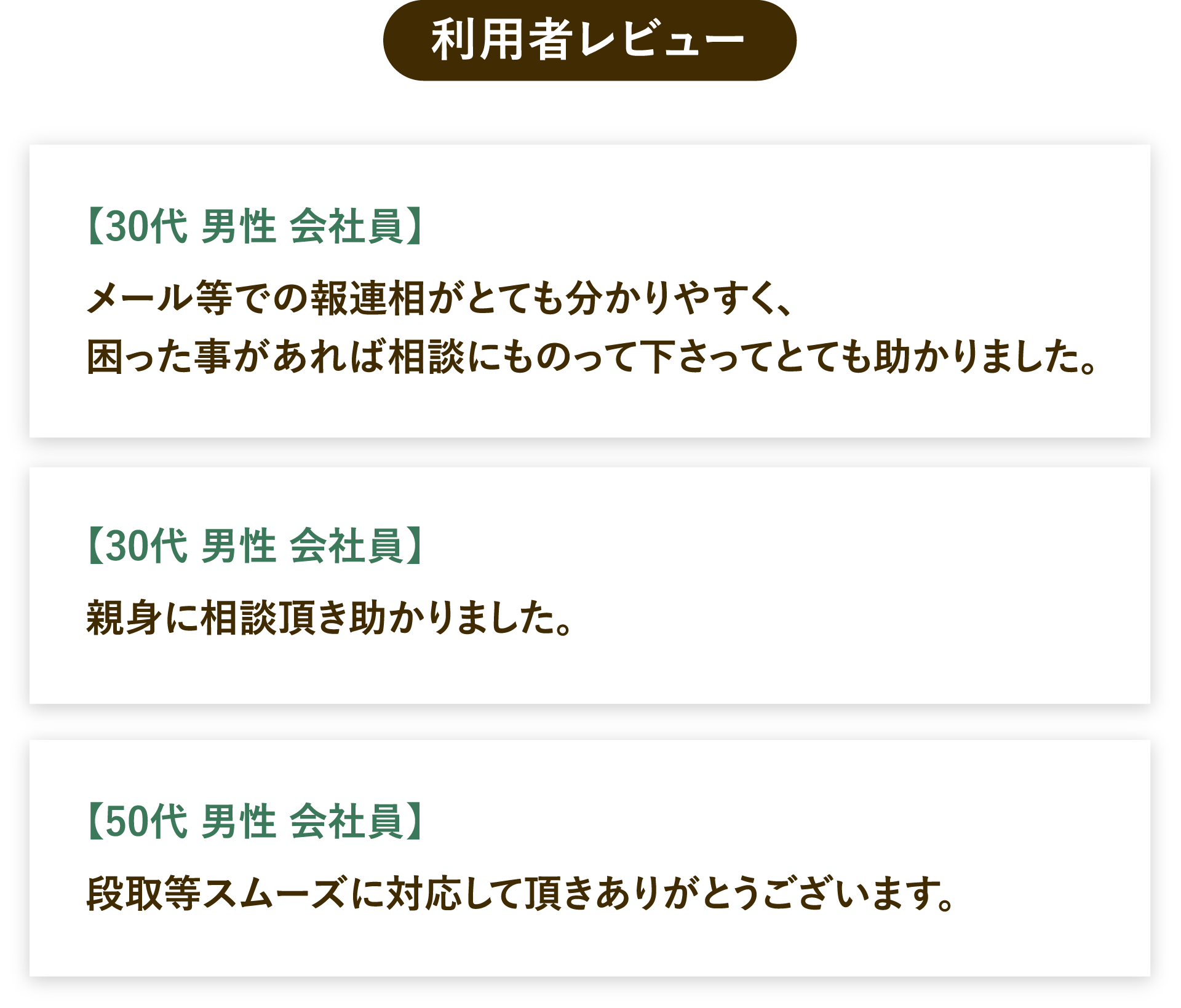 利用者レビュー