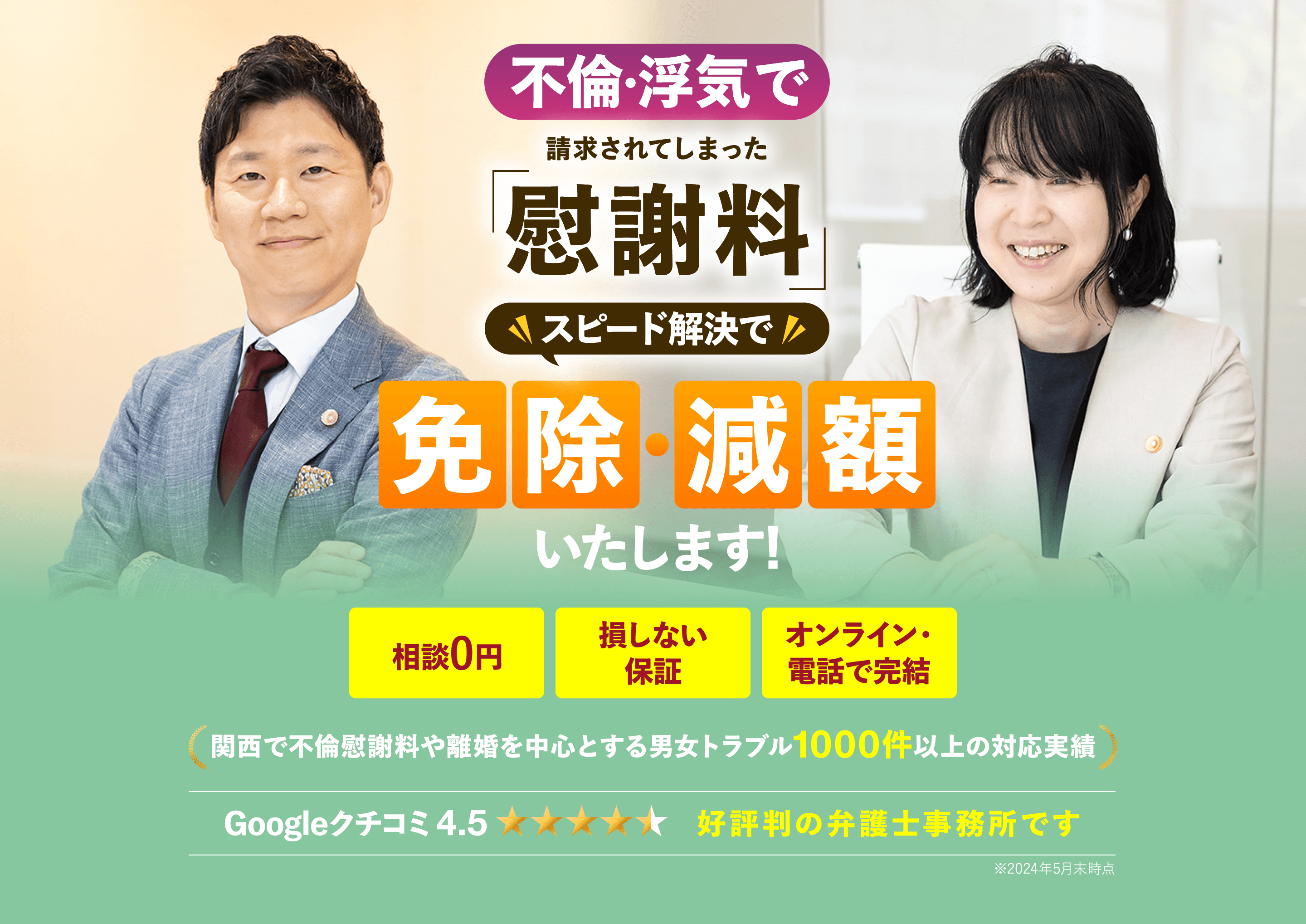 不倫・浮気で請求されてしまった慰謝料スピード解決で免除・減額いたします。