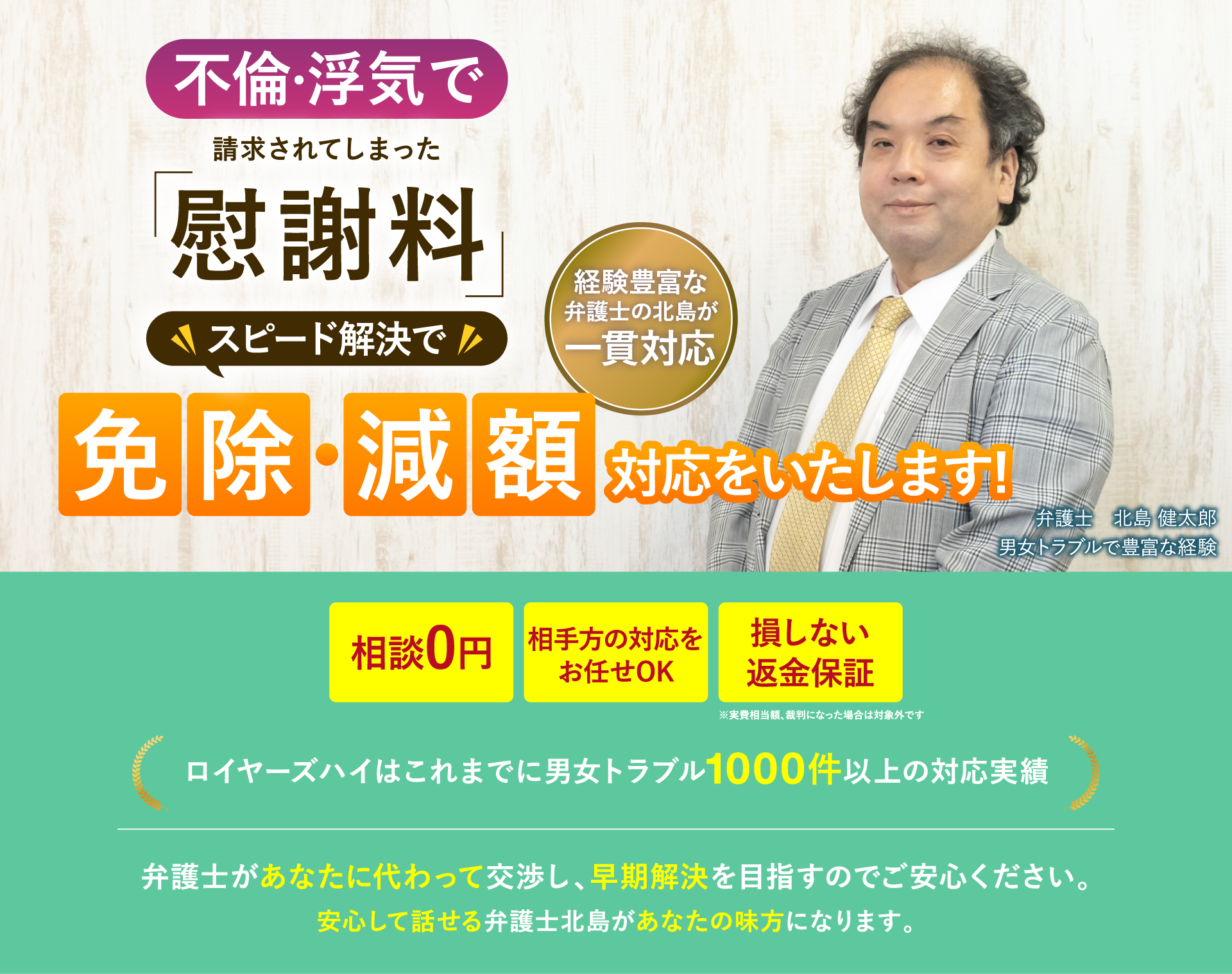 不倫・浮気で請求されてしまった慰謝料スピード解決で免除・減額いたします。