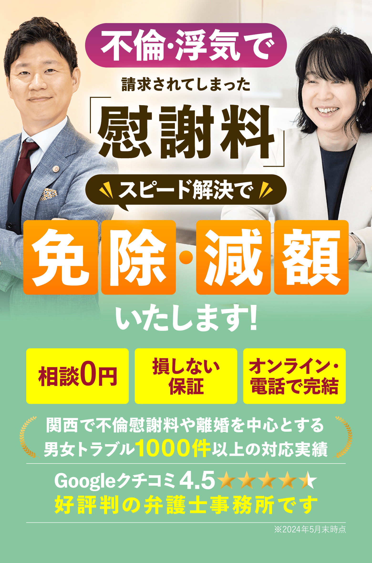不倫・浮気で請求されてしまった慰謝料スピード解決で免除・減額いたします。
