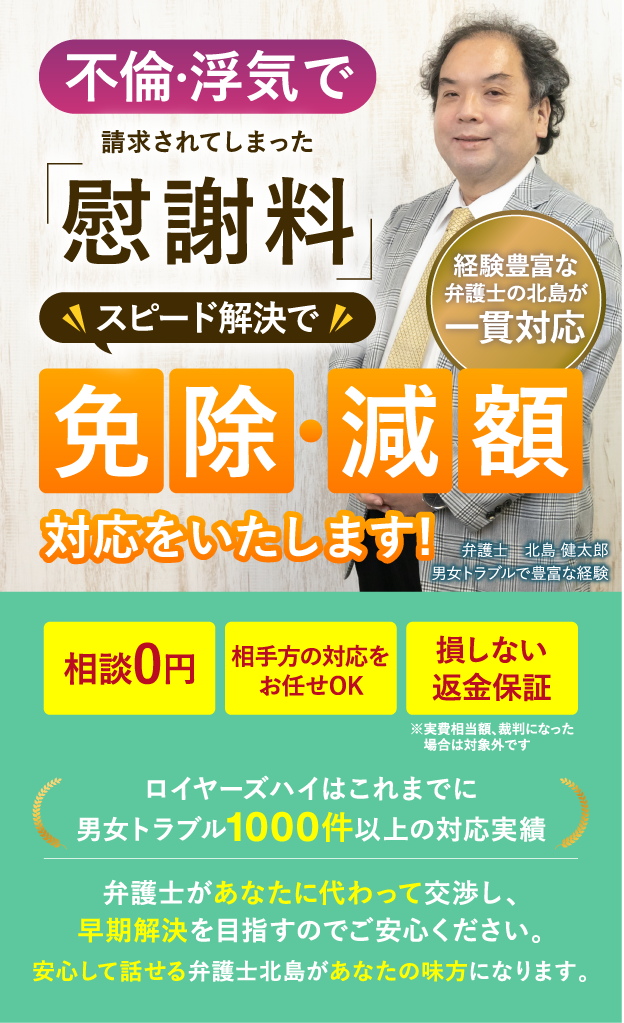 不倫・浮気で請求されてしまった慰謝料スピード解決で免除・減額いたします。