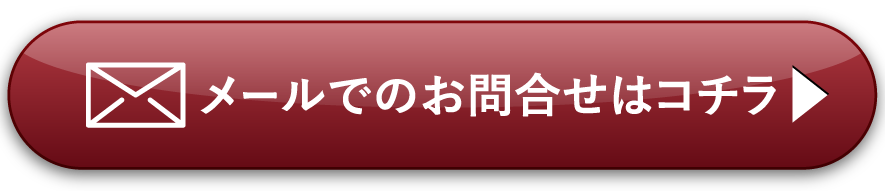 メールでのお問い合わせはコチラ