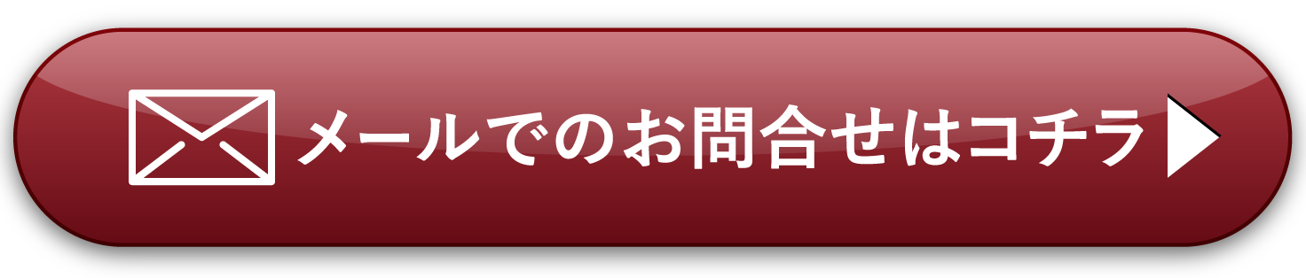 メールでのお問い合わせはコチラ