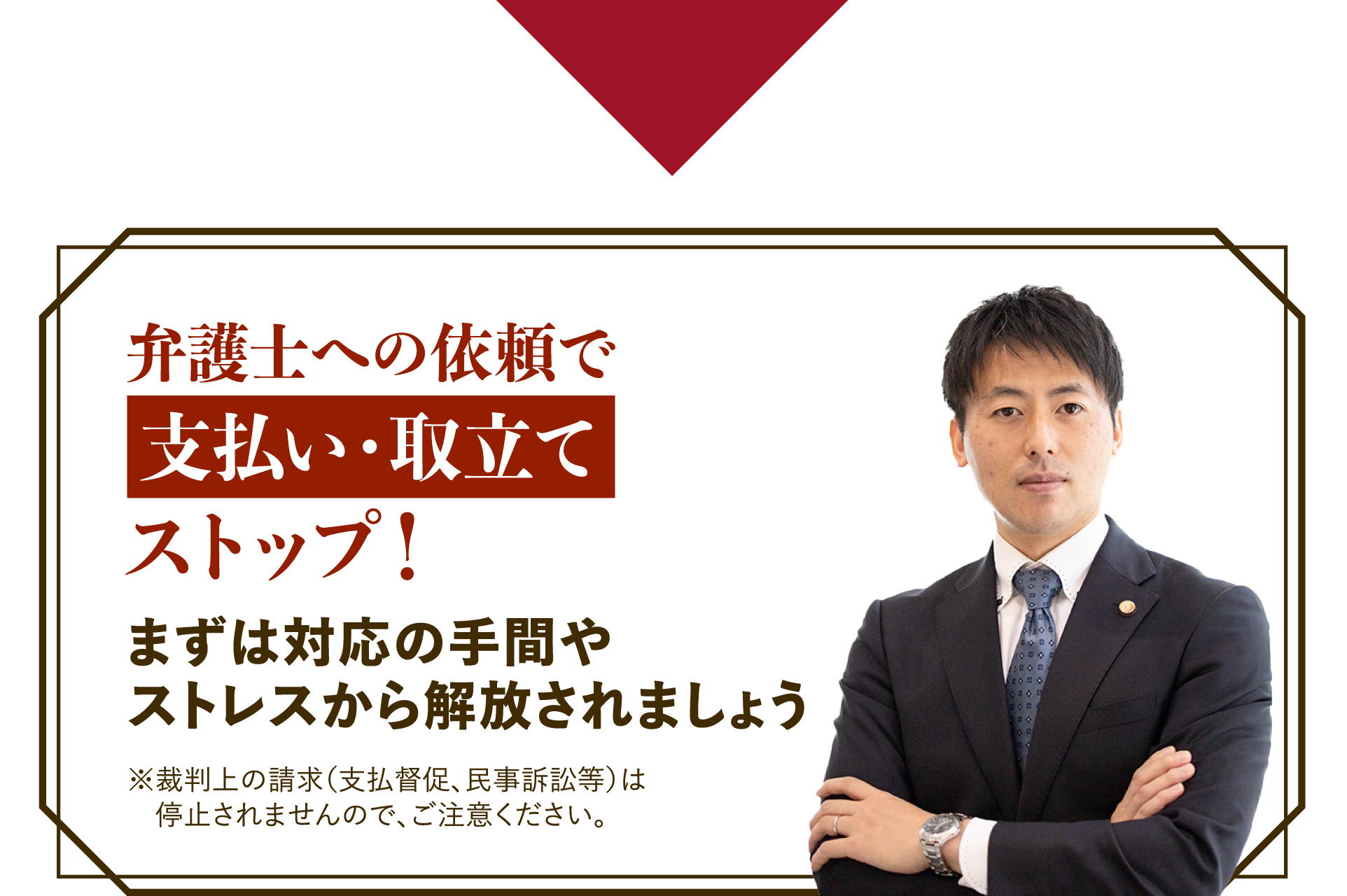 支払い・取り立てストップ！