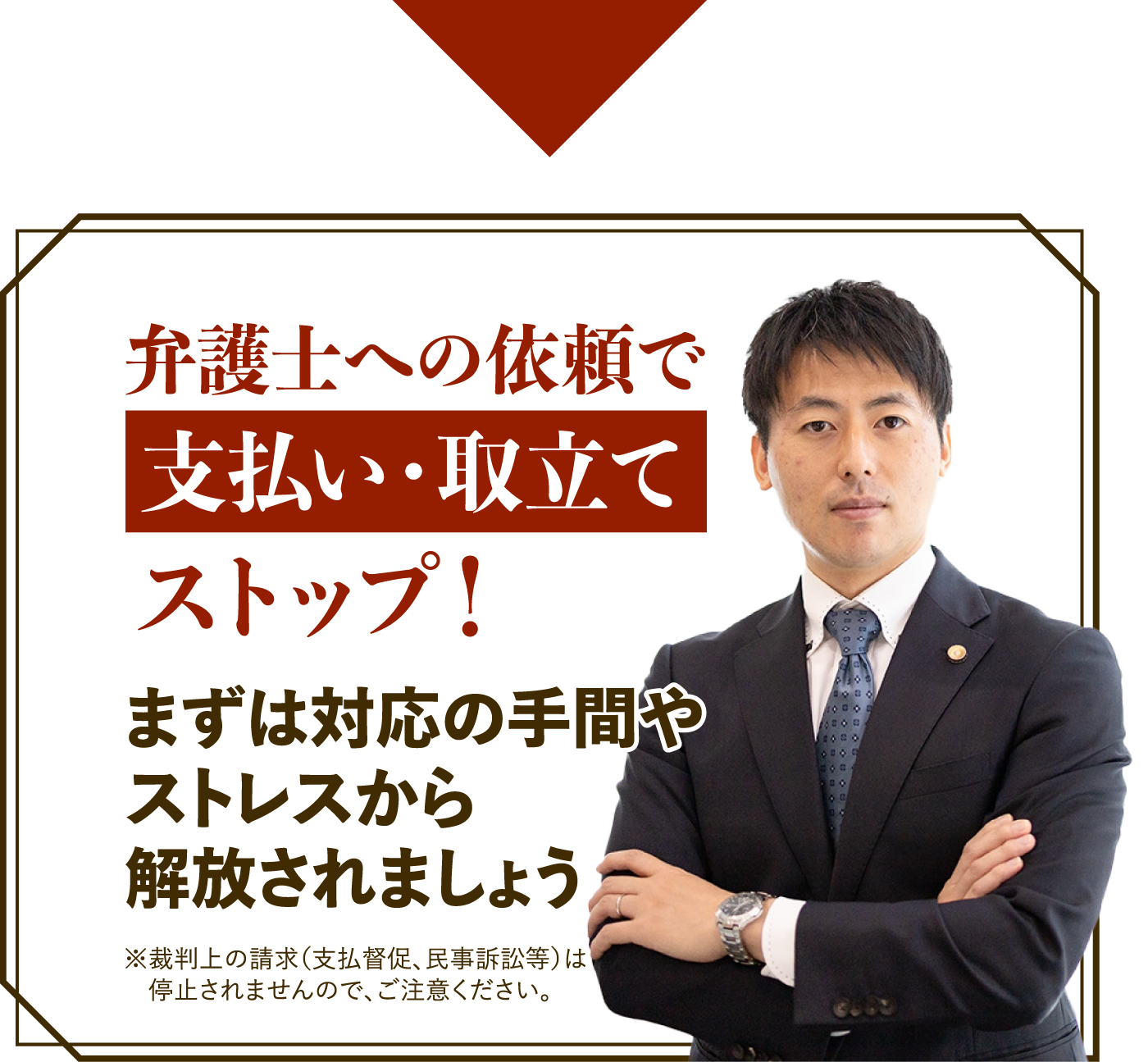 支払い・取り立てストップ！