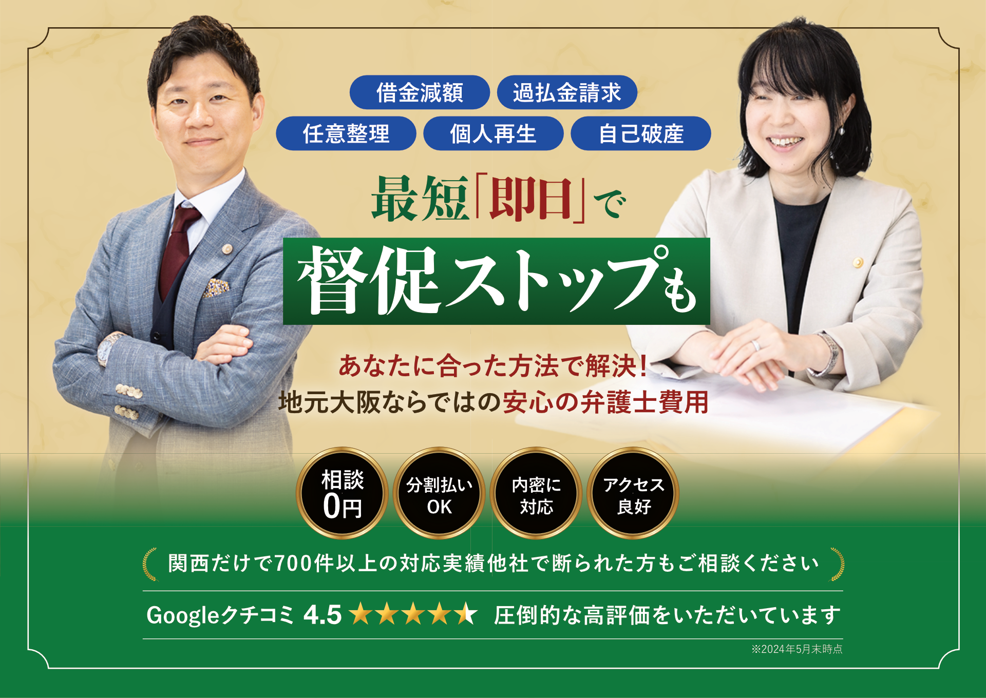 借金減額・過払金請求・任意整理・個人再生・自己破産最短「即日」で督促ストップも着手金0円～あなたに合った方法で解決！