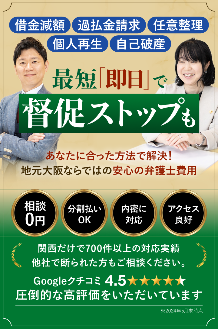 借金減額・過払金請求・任意整理・個人再生・自己破産最短「即日」で督促ストップも着手金0円～あなたに合った方法で解決！