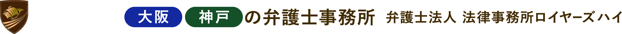 大阪 神戸の弁護士事務所弁護士法人 法律事務所ロイヤーズハイ