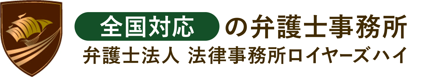 全国対応の弁護士事務所弁護士法人 法律事務所ロイヤーズハイ