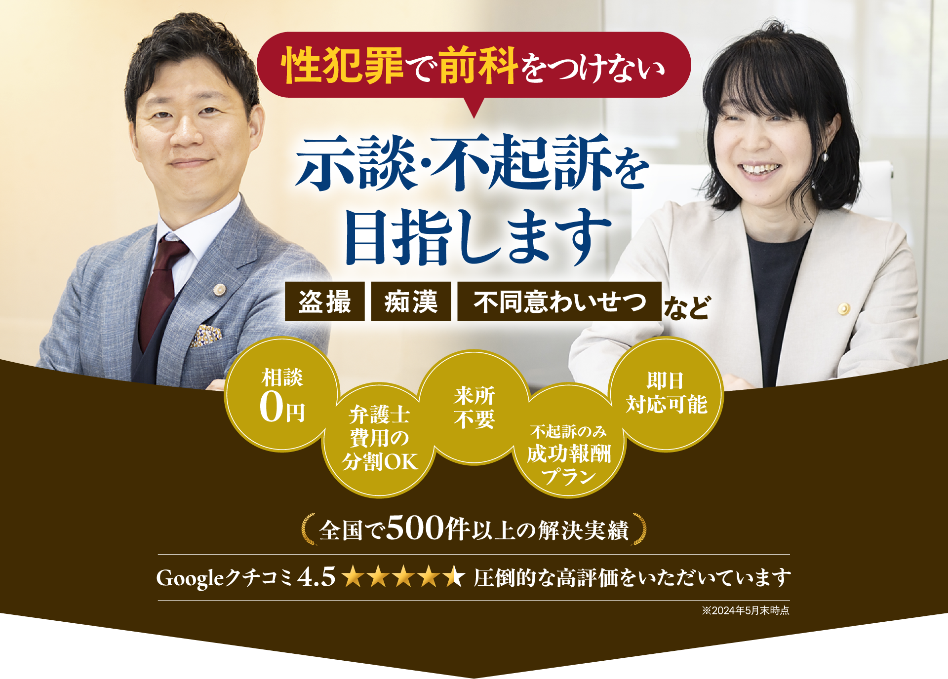性犯罪で前科を付けない、示談・不起訴を目指します
