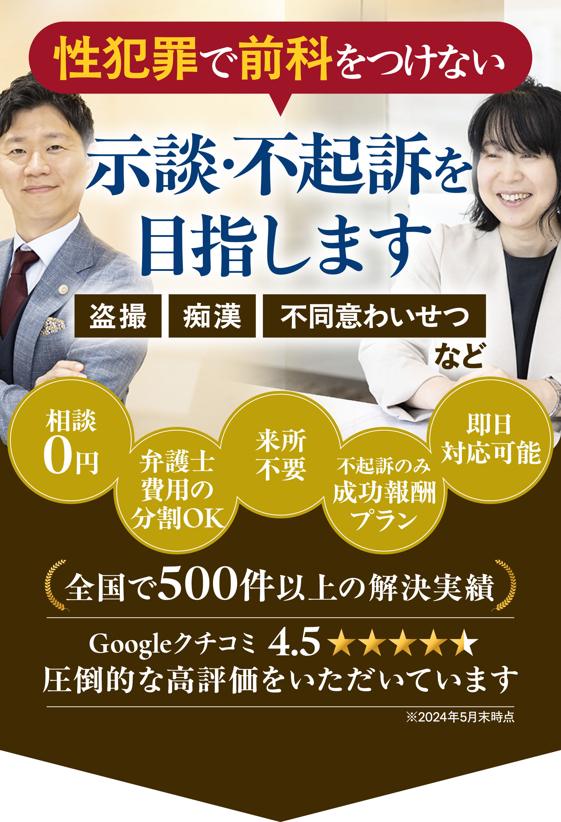 性犯罪で前科を付けない、示談・不起訴を目指します