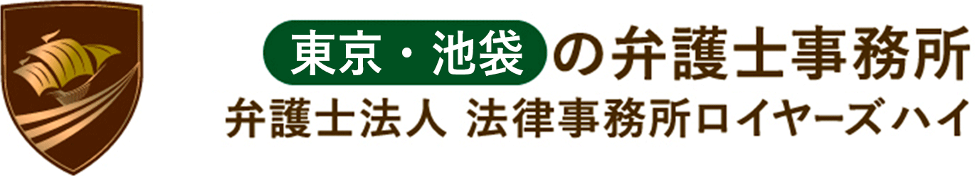 東京・池袋の弁護士事務所弁護士法人 法律事務所ロイヤーズハイ